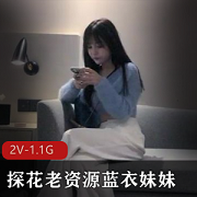 蓝衣姐姐自拍探花视频时长52分钟人美声甜