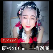 硬核30cm震撼一步到胃1V-122M时长16分