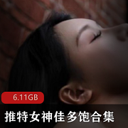 推特女神佳多饱：火辣身材尽显，6.11G视频全方面才艺惊艳绅士