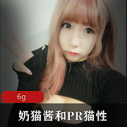 奶猫酱：大球肉肉妹子型，玩具自嗨，尺度大