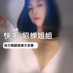 快手主播貂蝉姐姐拥有1.1W粉丝