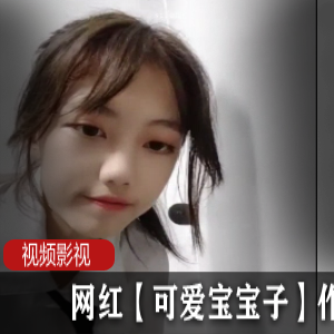 可爱宝宝子的网红作品合集