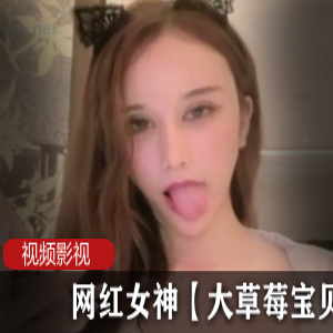 网红女神大草莓宝贝的作品