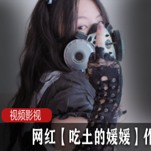 网红媛媛的吃土作品