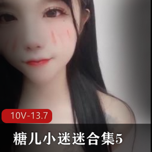 糖儿小迷迷直播资源合集5-10V-13.7G