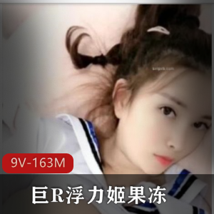 虎牙主播水果火辣劲爆直播视频9V-163M完整合集