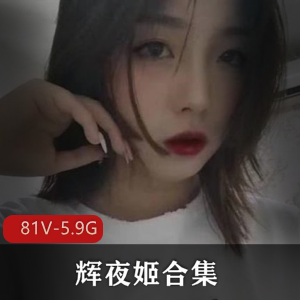 辉夜姬反差妹公交车后背突出处81V5.9G视频合集