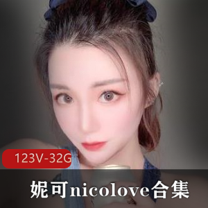 OnlyFans国人UP主妮可-nicolove合集：32.9G精选妹子顶级玩法全收录