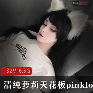 P站清纯妹子天花板合集资源下载，32个视频6.5G，露脸身材馒头白嫩娃娃观看