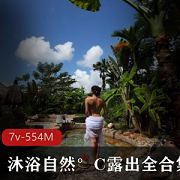沐浴自然°C视频合集：大姐姐芒果酱在公共场合自我放飞