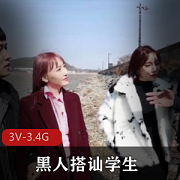 黑白反差黑人搭讪学生3V合集，3.4G全高清无圣光