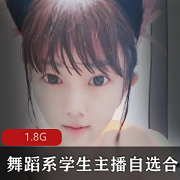 柔韧性与姿势享受：舞蹈系学生主播自选小合集，1.8G视频资源，快乐不容错过！