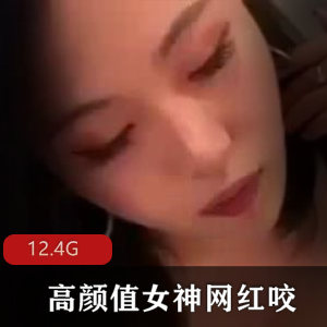 网红咬合集：高颜值精品资源，12G视频等你来挑战！