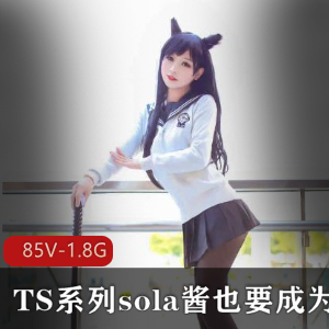 热血TS男孩SOLA酱双马尾COS合集85V1.8G
