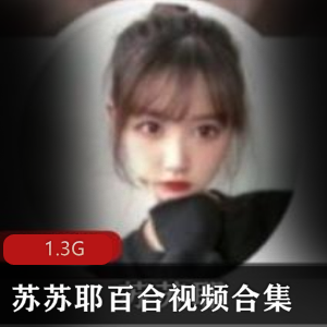 甜美学生嫩妹苏苏耶百合视频资源合集，1.3G高清视频尽在其中
