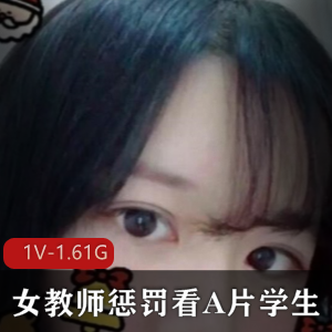高颜值浮力姬铃木美咲性感女教师惩罚学生视频1v-1.61G完整合集
