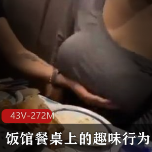 奇怪饭馆餐桌趣味行为视频大放送！43V，272M，小伙伴们快来收藏吧！