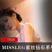 MISSLEG女神资源合集：黑丝旗袍诱惑，10G绅士福利疯抢中