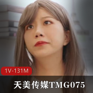 《红包传奇：TMG075单身爸爸的网络征途》-1V-131M，天美传媒最新力作，故事主题引人入胜，女主魅力十足，快来下载观看吧！