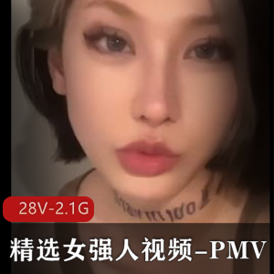女强人精选视频作品：PMV超火推荐