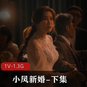 新婚喜剧：小凤自拍视频55分钟，新郎喝醉冲动惹笑