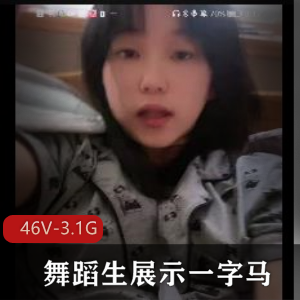 舞蹬男主一字马，珍贵资源录屏群火热交流