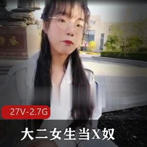 27V-2.7G：黑龙江某学院大二女生自拍事件曝光，舍友直播粉丝主人互动用嘴乐视