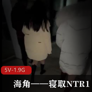 《海角寝取1：娇妻团建合集》5V-1.9G