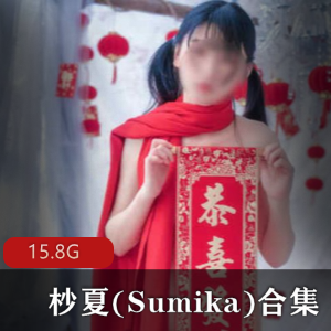 网络主播杪夏(Sumika)超人气合集，18套作品，15.8内存，清纯娇嫩绅士必看