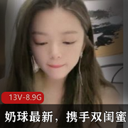 奶球携手双闺蜜,最新推出13V-8.9G商品