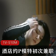 初次兼职的少妇酒店P模特，身材高挑腿长，肤色白皙，放不开的诱惑。