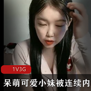 可爱呆萌的新人小妹连续1V3G进入