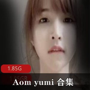 OnlyFans推特网红Aom_yumi_大罩杯内衣