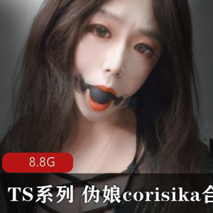 Corisika伪娘口味滞柘集