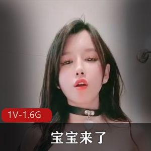 混血网红妹妹-宝宝来了~自W高C快玩![1V-1.6G]