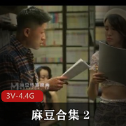 农村三兄弟3V-4.4G麻豆合集：主播C吹之歌，玩神多人游剧情丰富