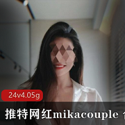 性感尤物mikacouple欧美圈合集，玉兔美腿P潮绅士必备