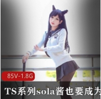 热血少女sola酱双马尾合集录：TS系列视频精彩不断