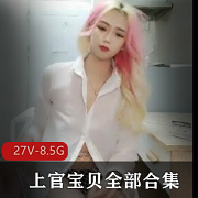 神秘美女主播上官宝贝全集资源，27V-8.5G时长七八小时，振振棒假阳J直播姬，学校举报信息抹除，韩安冉小猪先生推荐，下载观看！