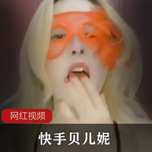 快手网红贝儿妮作品合集:7个视频,总大小101MB