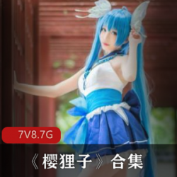 樱狸子：微博最全合集，丰满球球校园风8.7g视频资源
