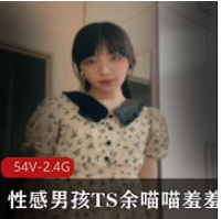 性感男孩TS余喵喵羞羞魅力合集