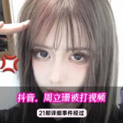 《震撼！周立珊咖啡事件全记录合集，985MB视频等你解锁》
