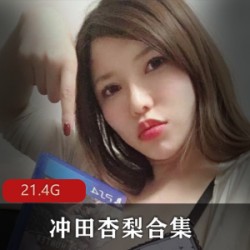 岛国顶流女星冲田杏梨Onlyfans私拍合集，361个视频总计21.4G，性感火辣不容错过！