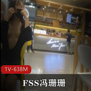 超透逛商场！FSS冯珊珊最新视频曝光，1V，638M！