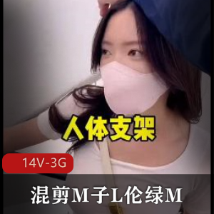 抖音风剧情混剪：M子L伦绿M，14V3G资源，正能量美女推特绿M博主观看