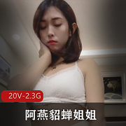 热辣御姐阿燕：定制社保直播秀，2.3G视频火爆上贤妗