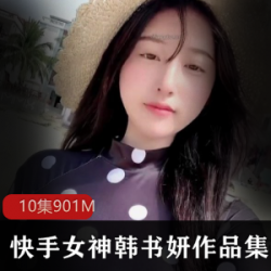 清新韩书妍：定制视频作品集，10集901M，让你心疼不已