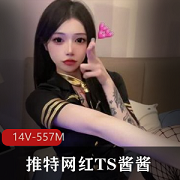 独家TS酱酱作品14V557M曝光，黑丝白丝渔网尽显魅力
