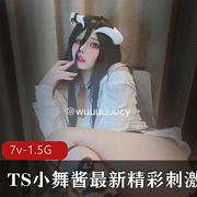 TS小舞酱颜值妹子脸征服欲最新合集7集1.5G